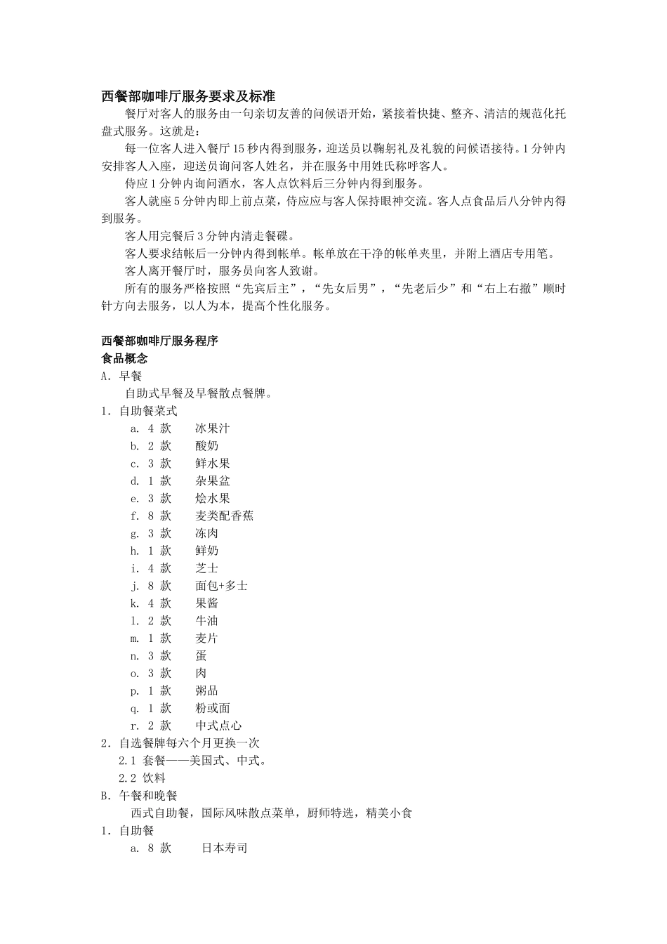 西餐部咖啡厅服务要求及标准_第1页