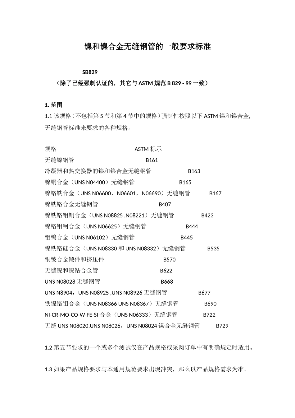 镍和镍合金无缝钢管的一般要求标准_第1页