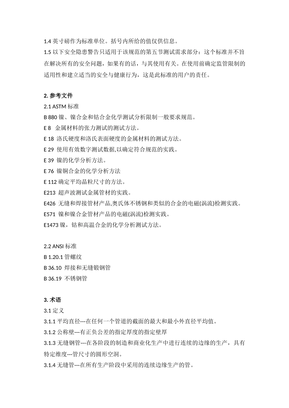 镍和镍合金无缝钢管的一般要求标准_第2页