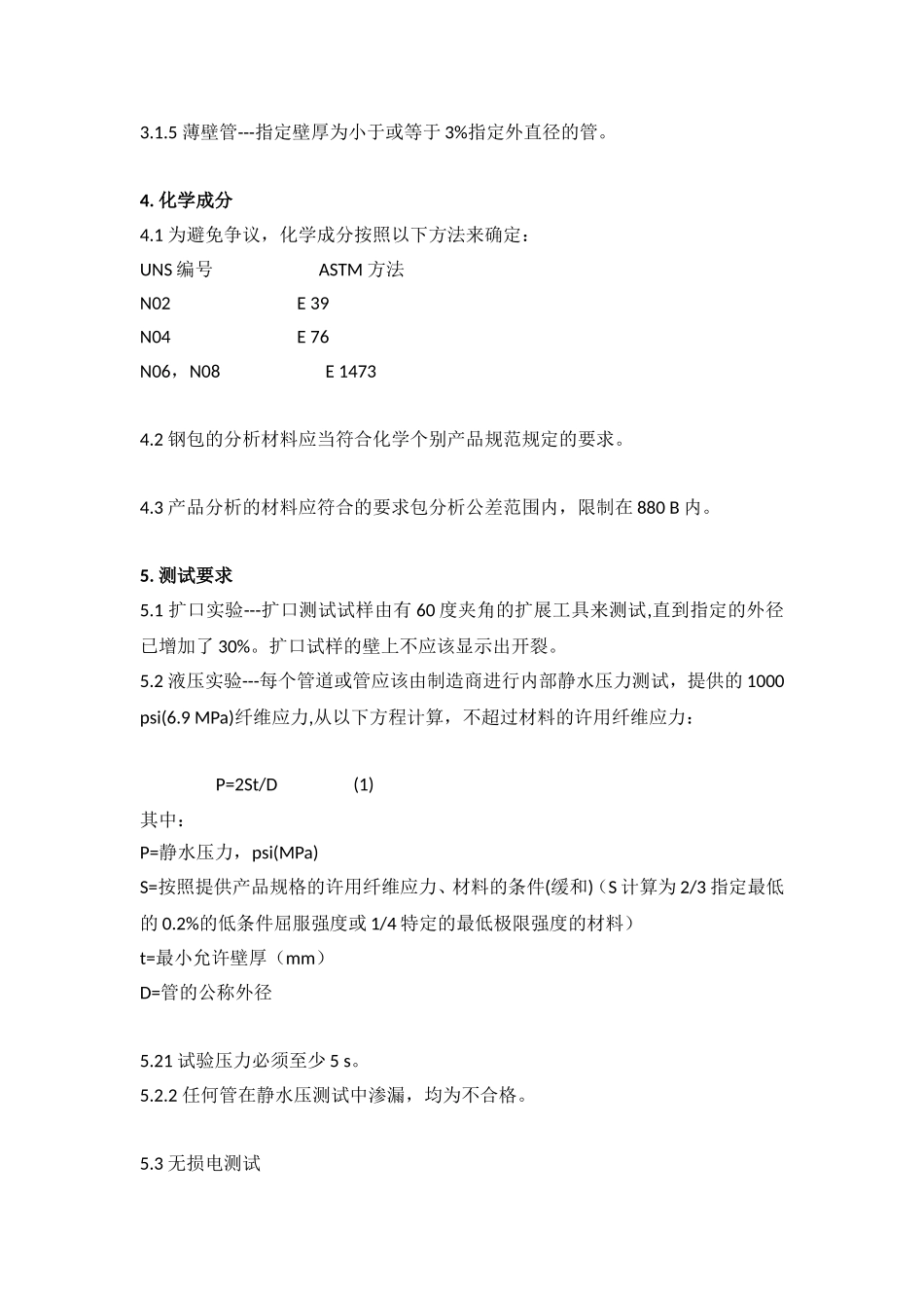 镍和镍合金无缝钢管的一般要求标准_第3页