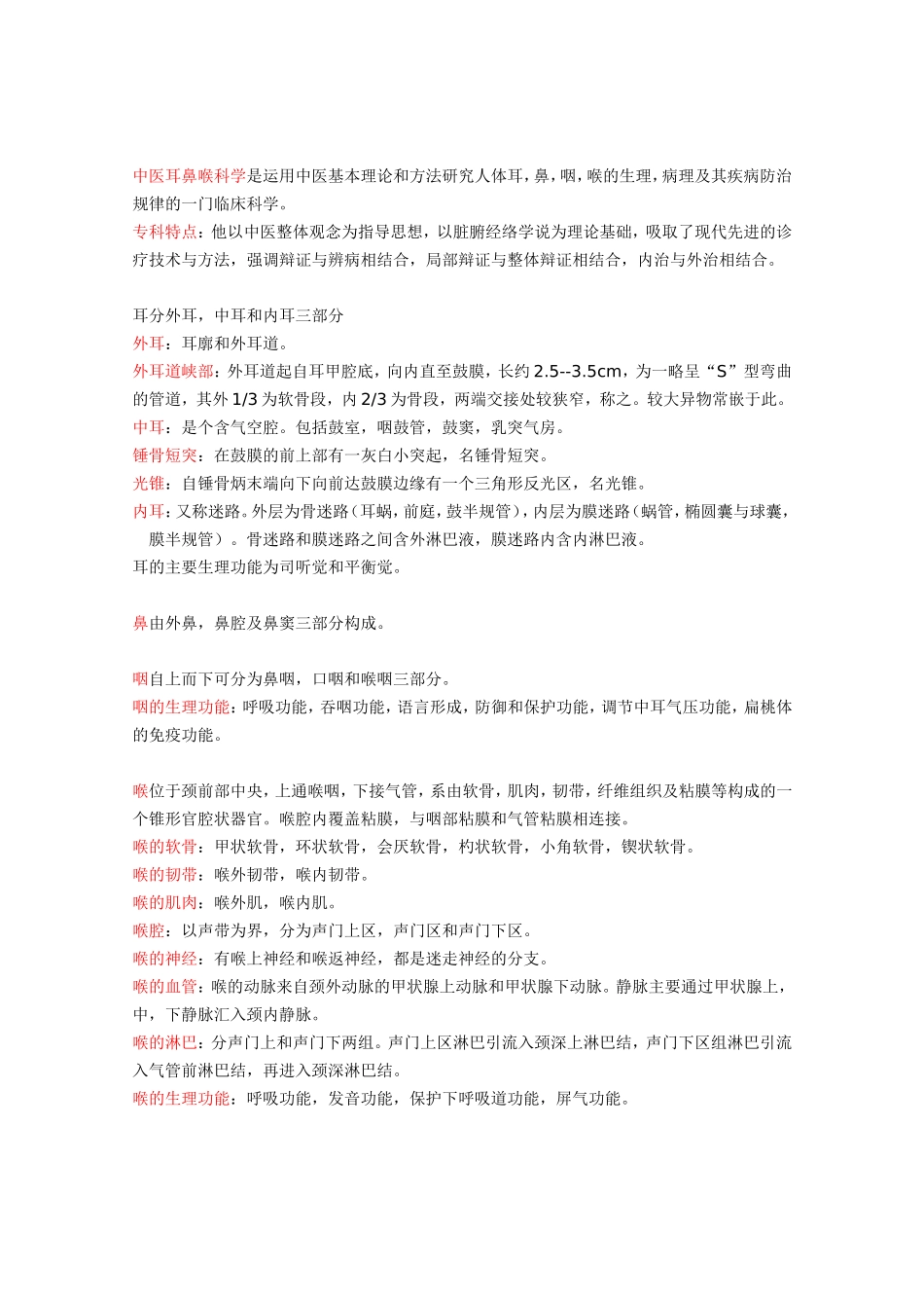 中医耳鼻喉科学名词解释_第1页