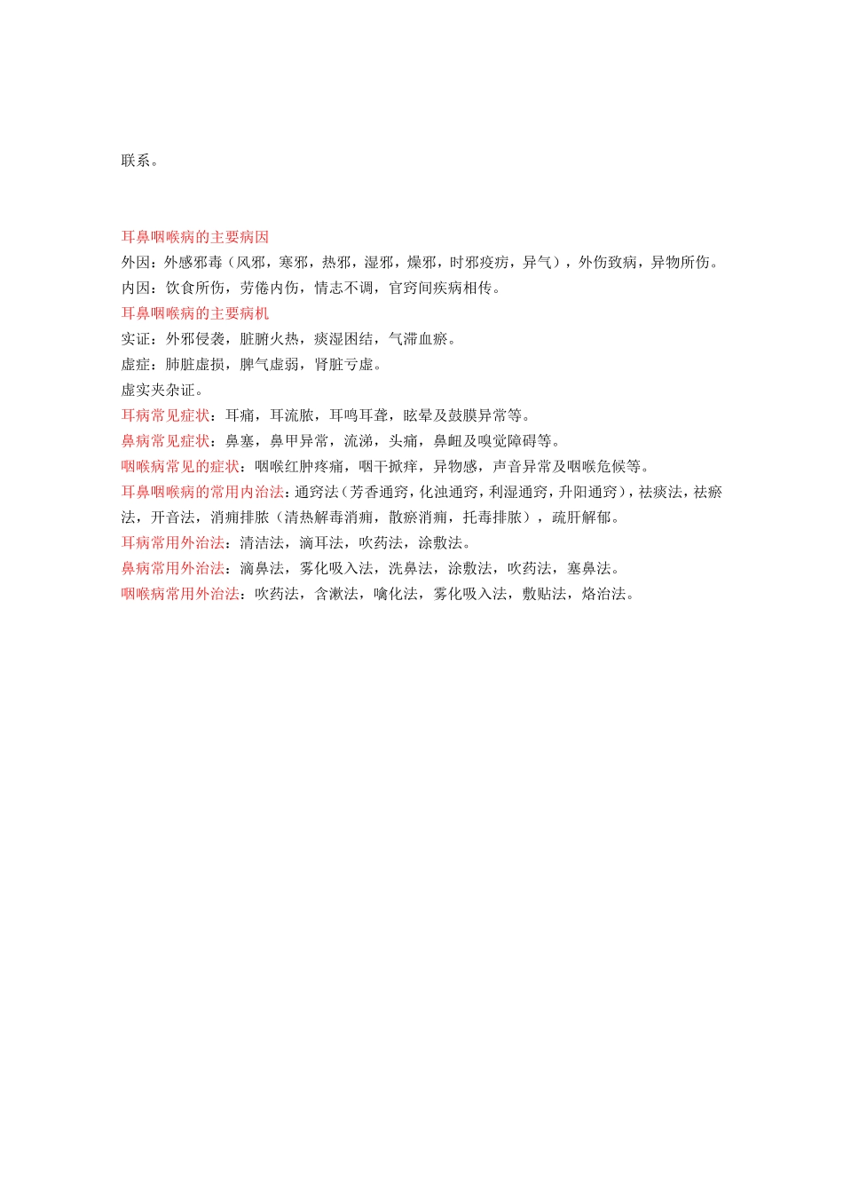 中医耳鼻喉科学名词解释_第3页