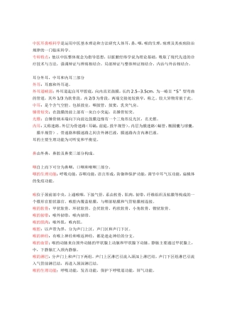 中医耳鼻喉科学名词解释