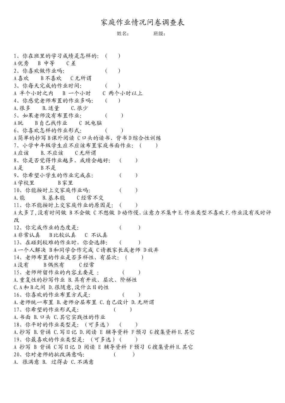 家庭作业情况问卷调查表_第1页