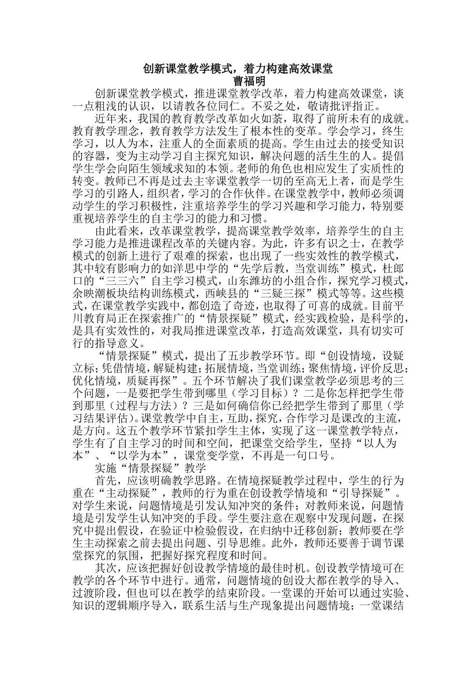 创新课堂教学模式,着力构建高效课堂_第1页