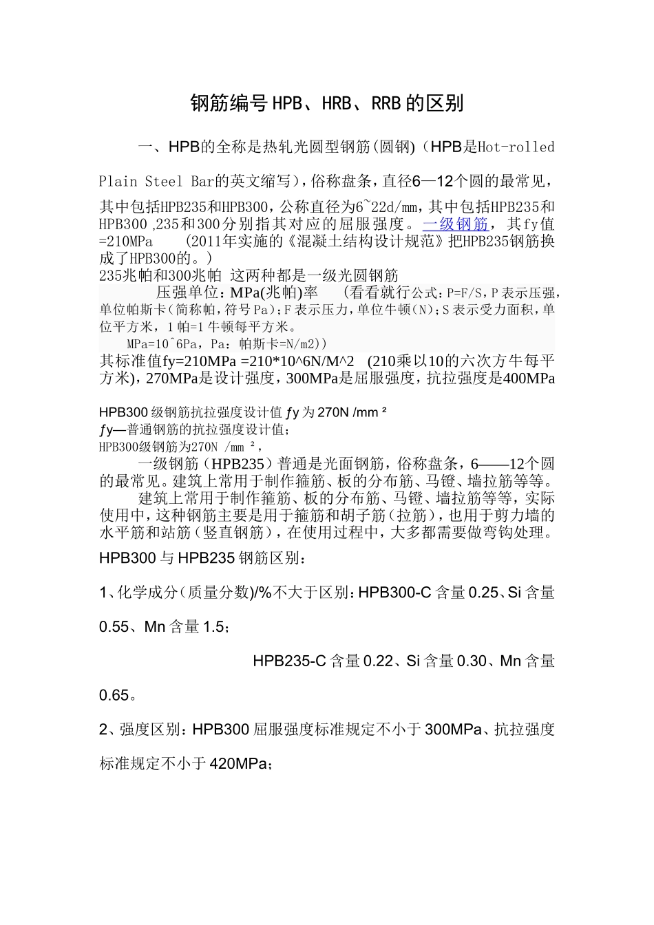 钢筋编号HPB、HRB、RRB最详细说明_第1页