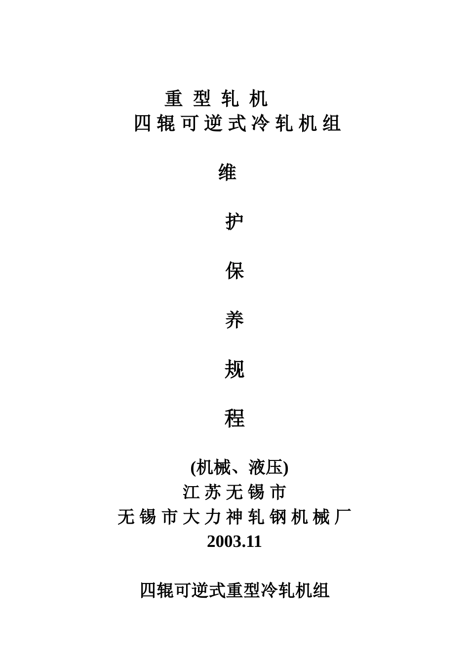 重型轧机维修与保养_第1页