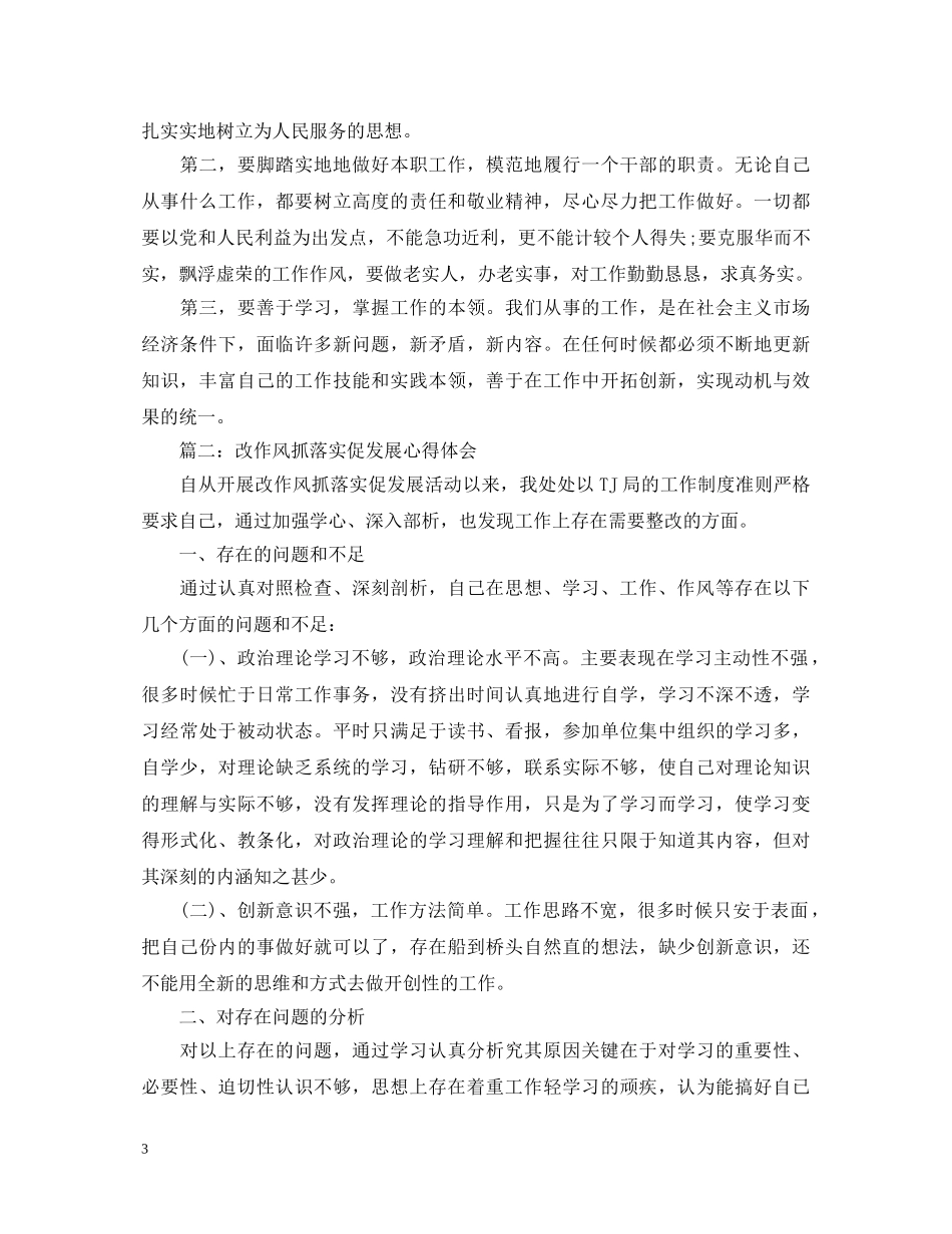 改作风抓落实促发展心得体会3篇 _第3页