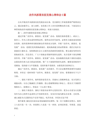 改作风抓落实促发展心得体会3篇 