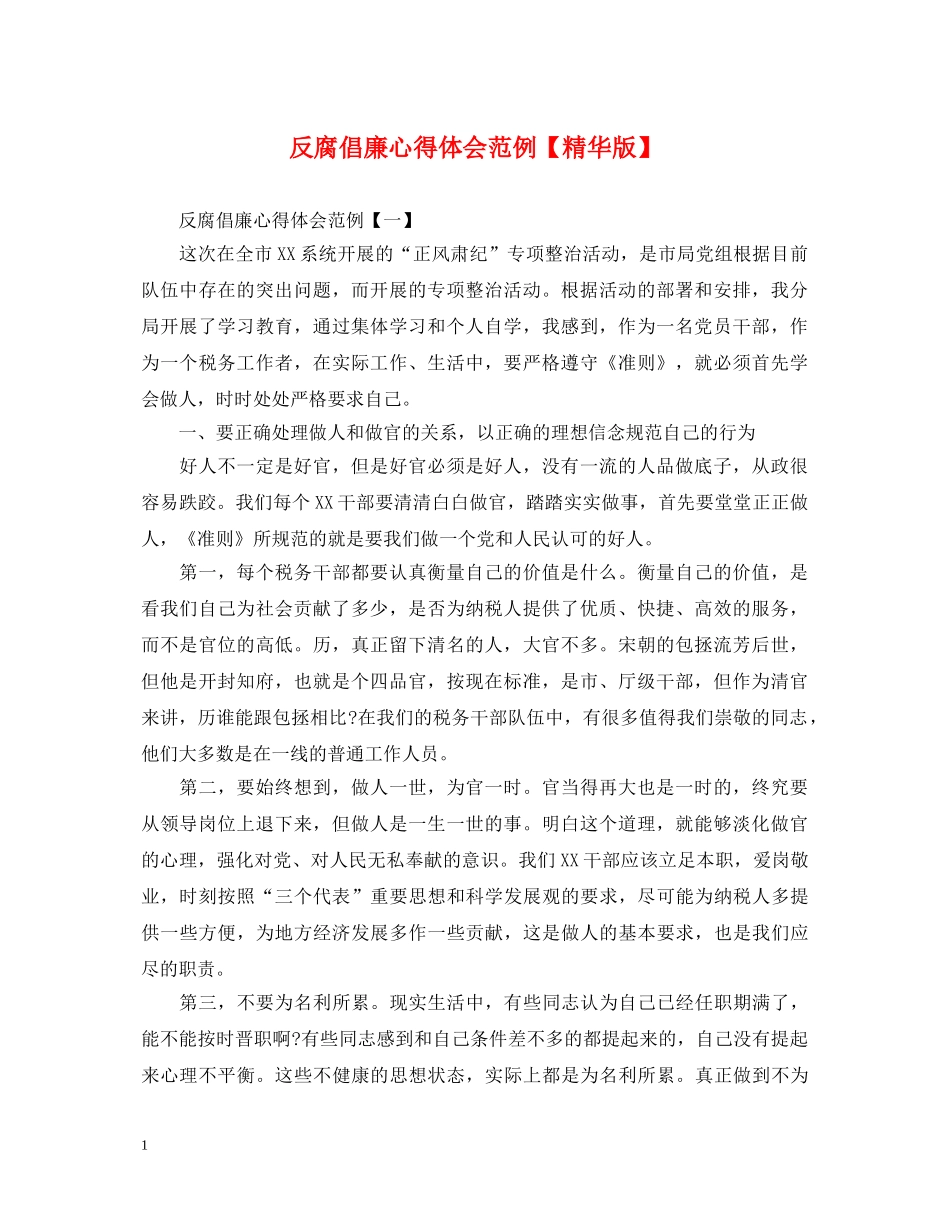 反腐倡廉心得体会范例【精华版】 _第1页