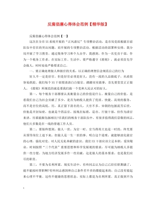 反腐倡廉心得体会范例【精华版】 