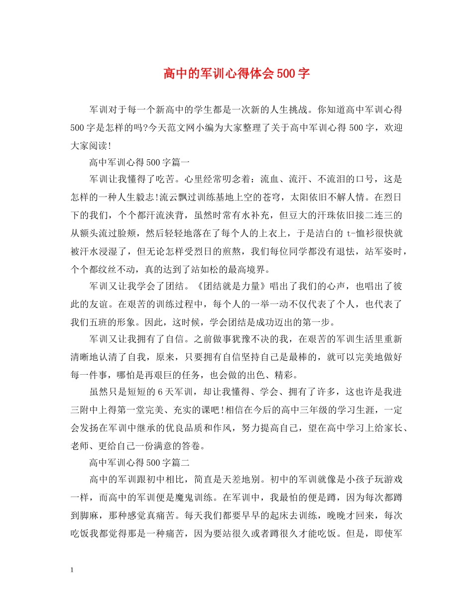高中的军训心得体会500字 _第1页