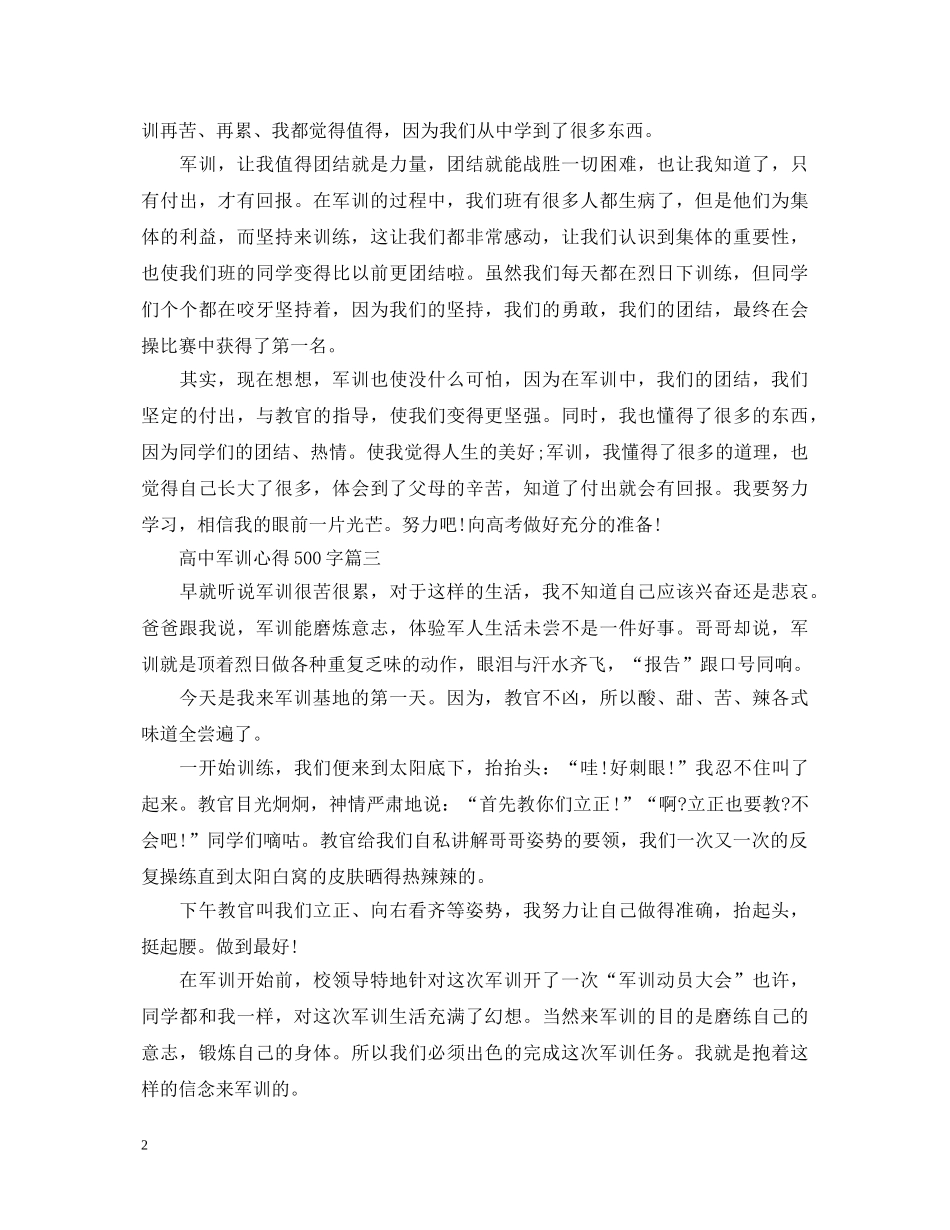 高中的军训心得体会500字 _第2页
