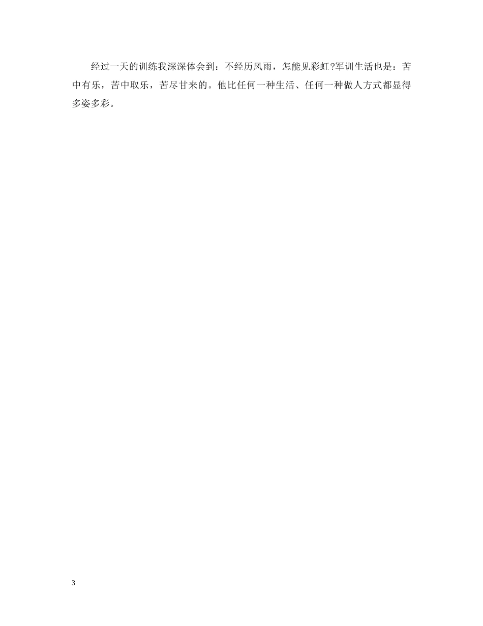 高中的军训心得体会500字 _第3页