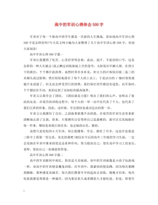 高中的军训心得体会500字 