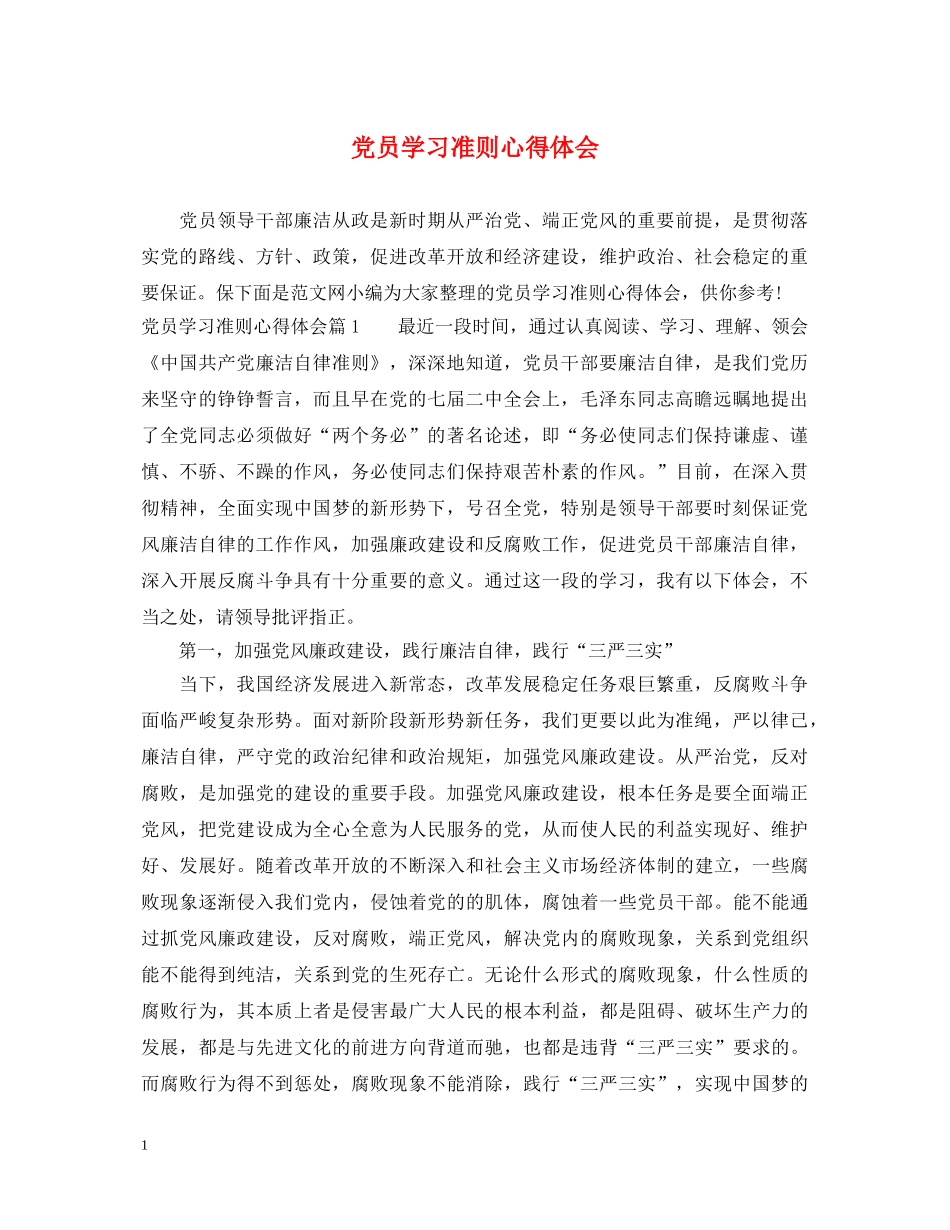 党员学习准则心得体会 _第1页