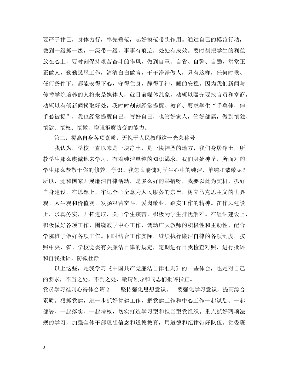 党员学习准则心得体会 _第3页