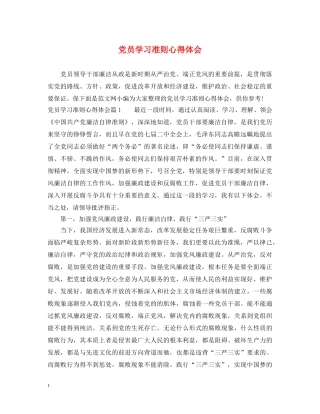 党员学习准则心得体会 