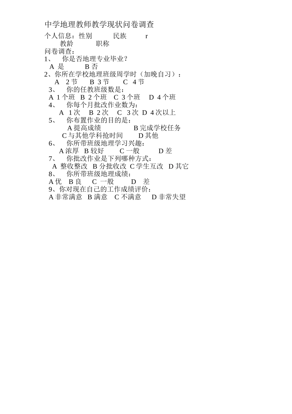 中学地理教师教学现状问卷调查_第1页