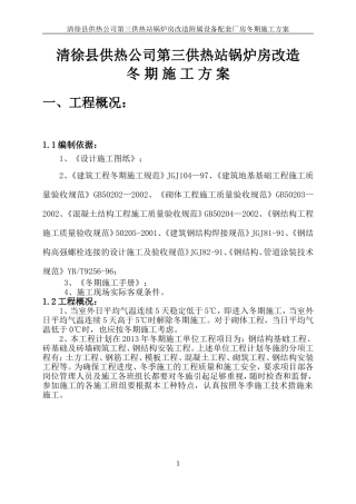 锅炉房冬季施工方案