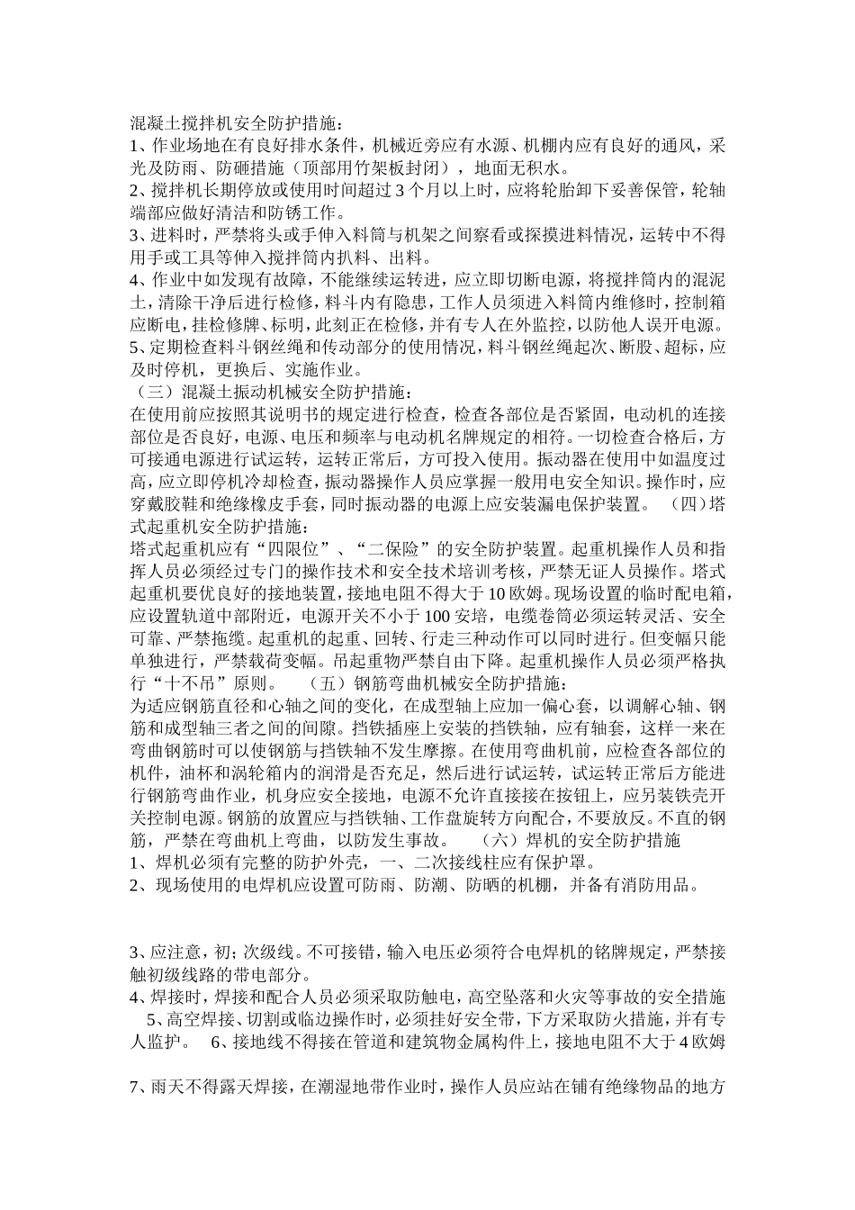 现场施工工具防护措施_第2页