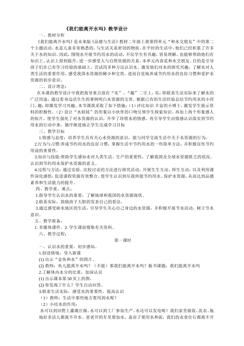 《我们能离开水吗》教学设计_第1页