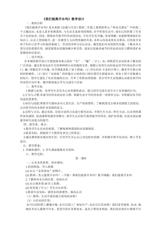 《我们能离开水吗》教学设计