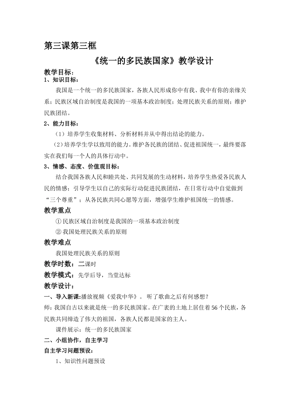 统一的多民族国家1_第1页