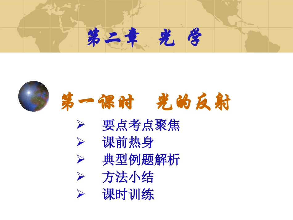 初三物理上学期光学粤教沪科版_第1页
