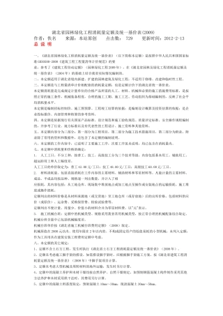 湖北省园林绿化工程消耗量定额及统一基价表