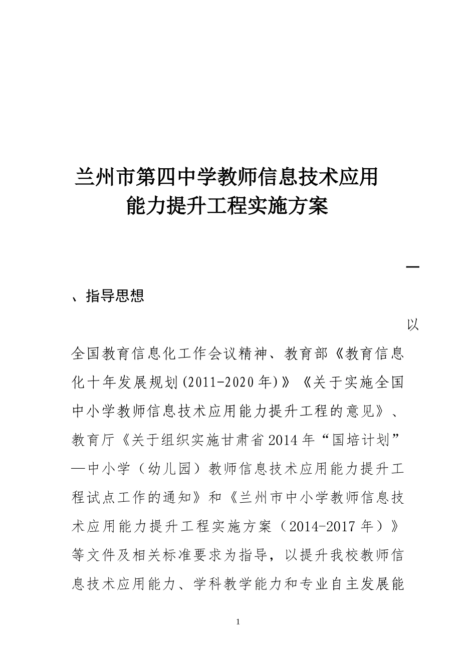 兰州市第四中学信息技术提升实施方案_第1页