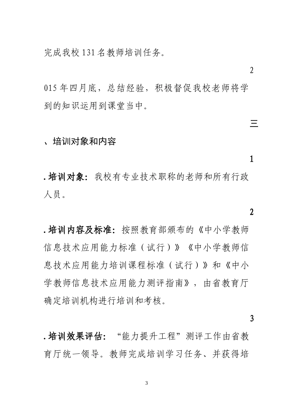 兰州市第四中学信息技术提升实施方案_第3页