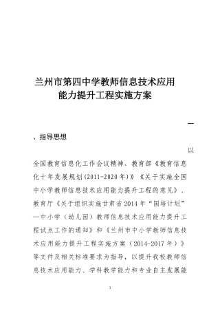 兰州市第四中学信息技术提升实施方案