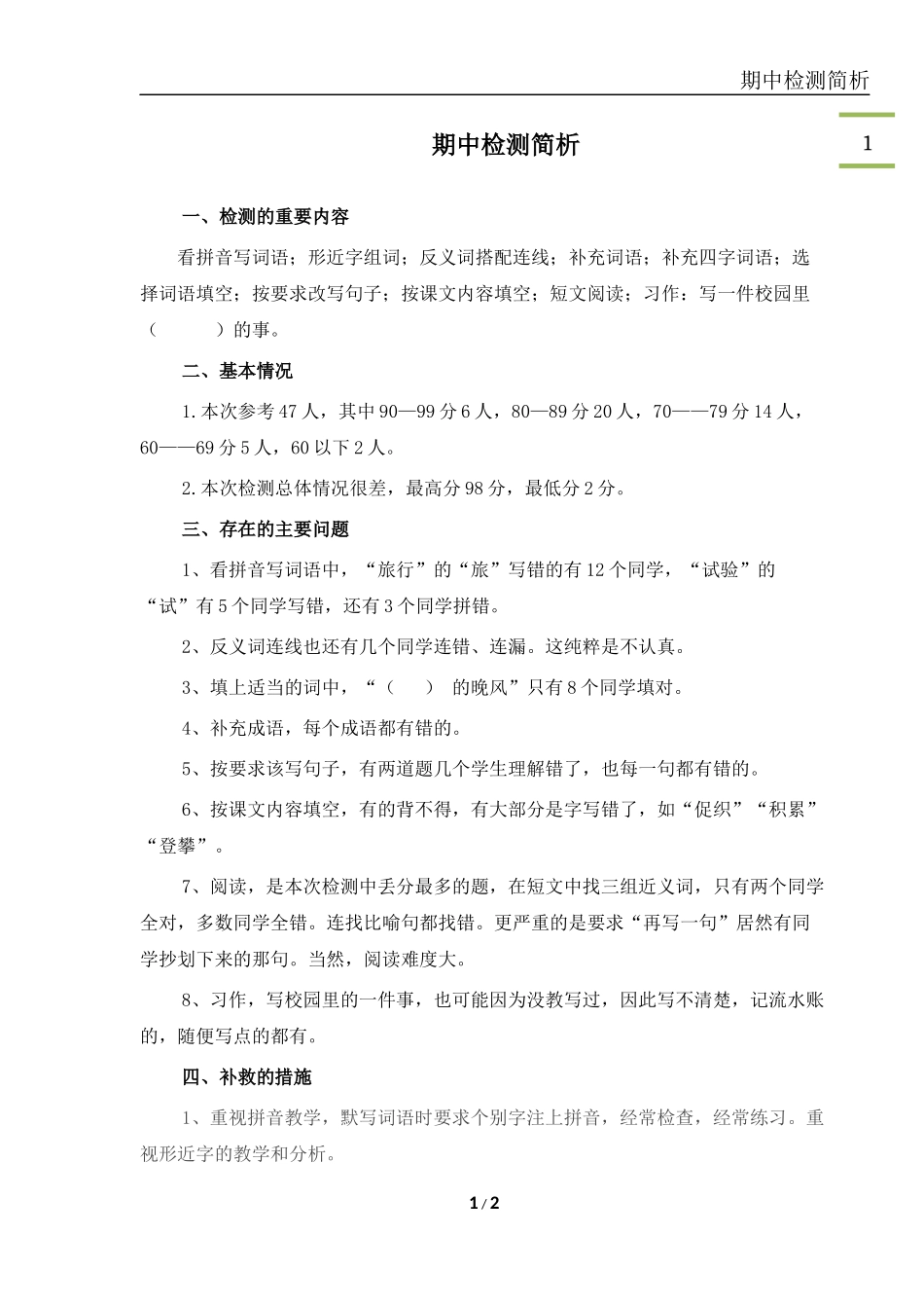期中检测简析_第1页