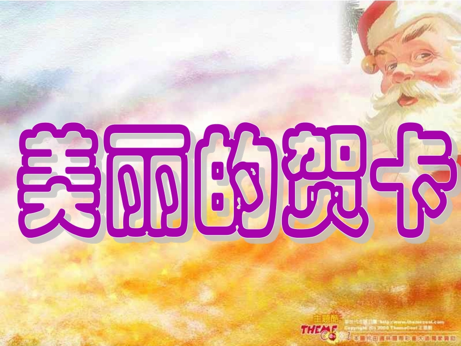 小学信息技术_美丽贺卡_PPT课件_第3页