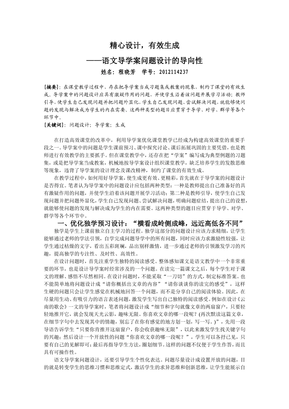 导学案问题设计导向性研究（程晓芳2012114237）_第1页