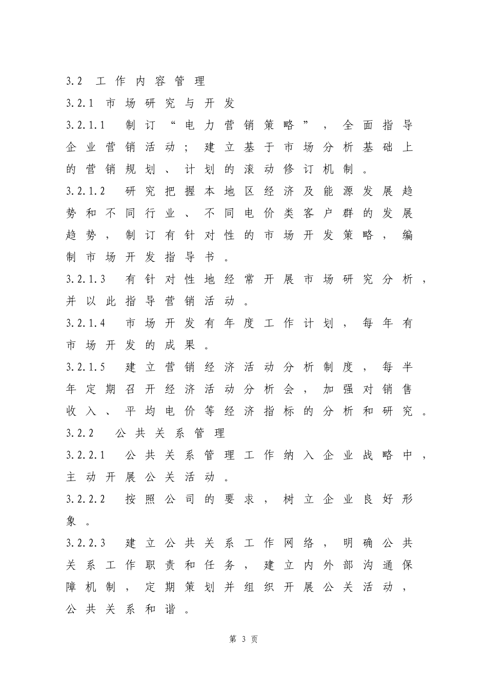 电力营销管理标准_第3页