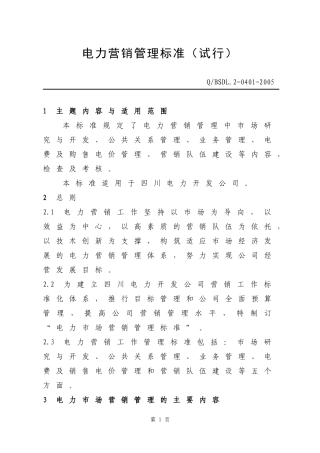 电力营销管理标准