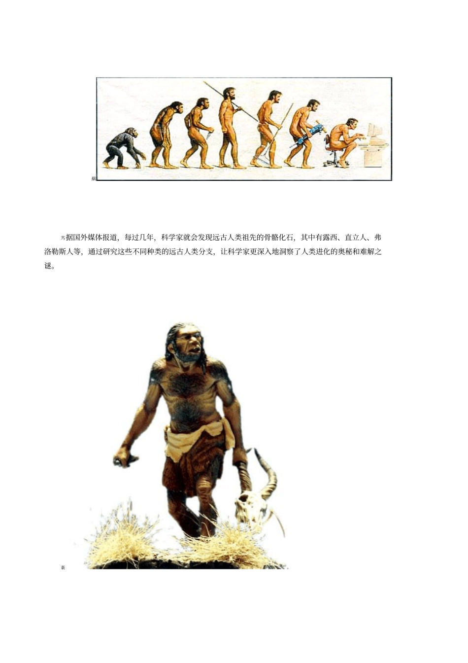 人类进化十大缺失环节_第1页