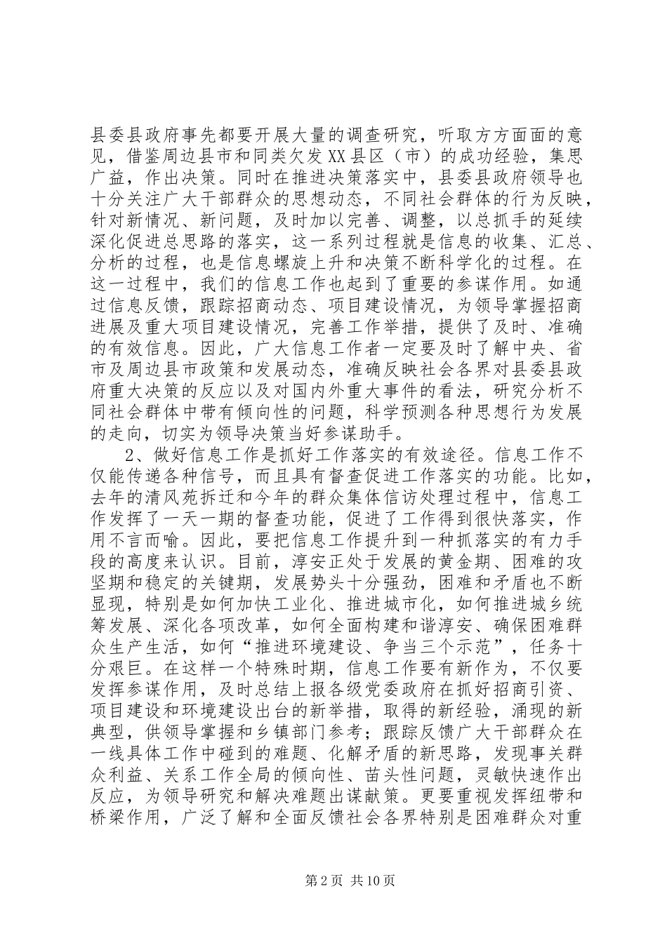 县委副书记在全县信息工作会议上讲话发言_第2页