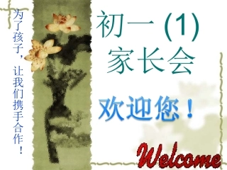 2013初一年级家长会PPT课件