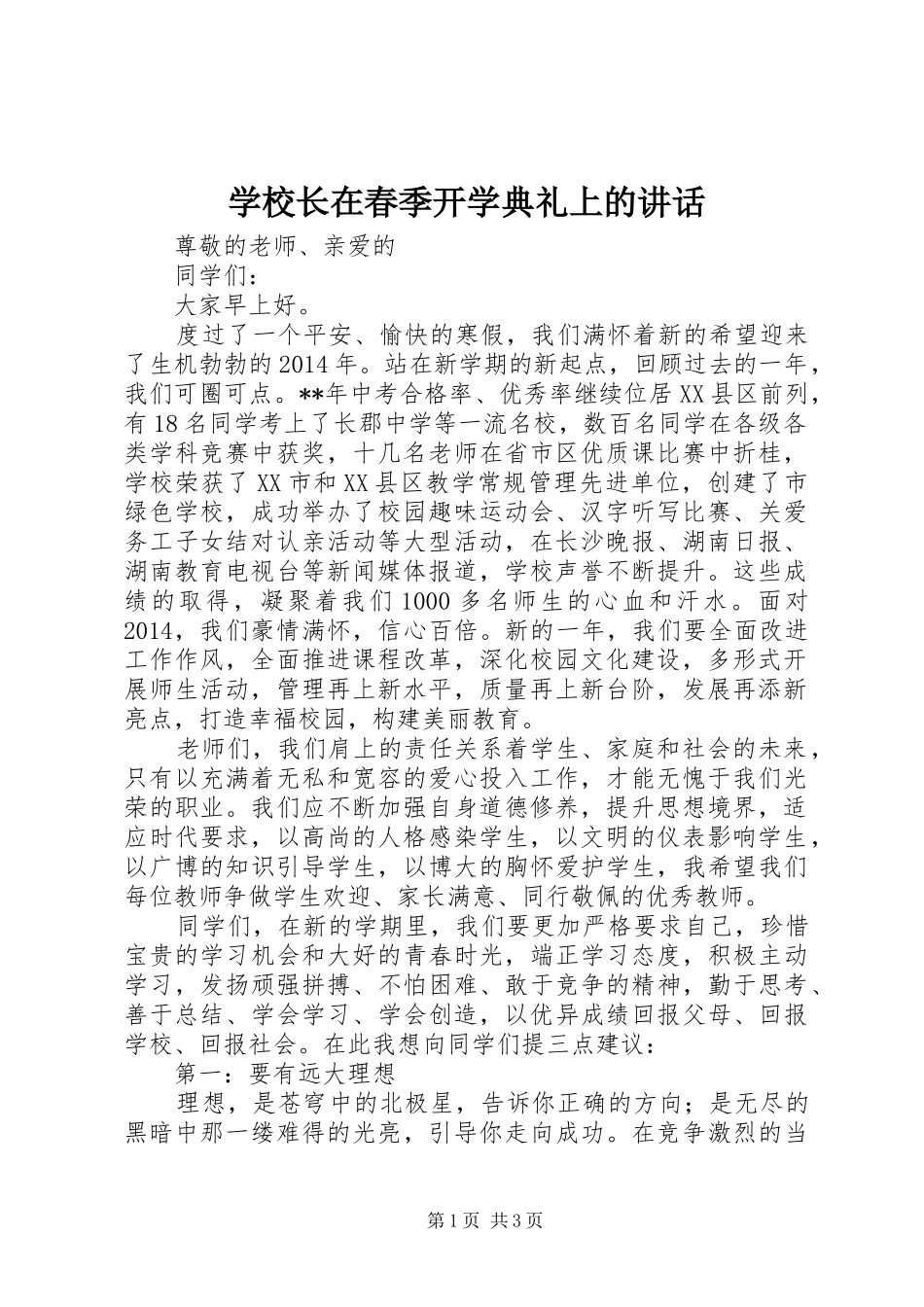 学校长在春季开学典礼上的讲话发言_第1页