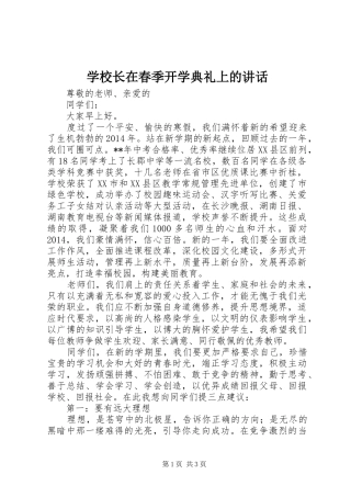 学校长在春季开学典礼上的讲话发言