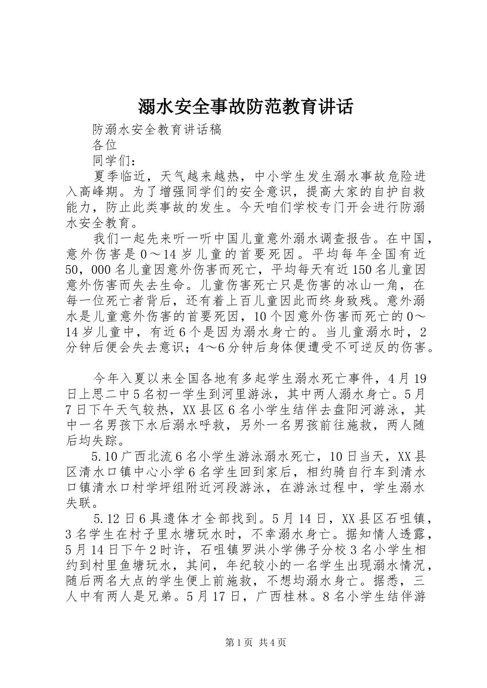 溺水安全事故防范教育讲话发言_第1页