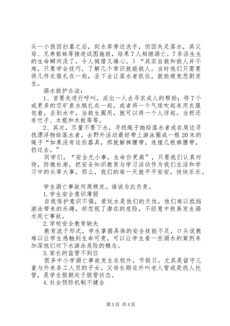 溺水安全事故防范教育讲话发言_第3页