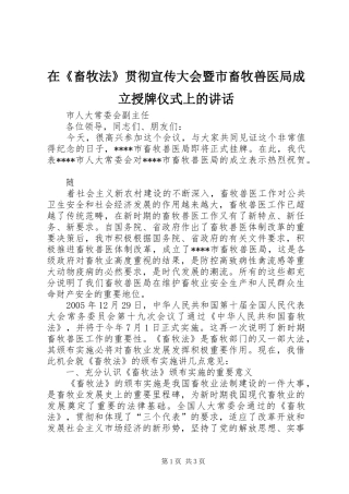 在《畜牧法》贯彻宣传大会暨市畜牧兽医局成立授牌仪式上的讲话发言