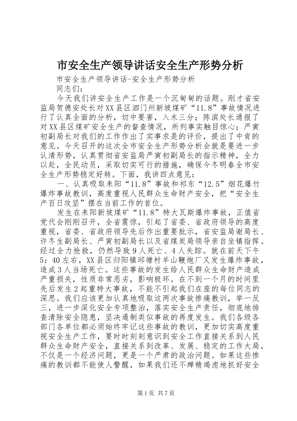 市安全生产领导讲话发言安全生产形势分析_第1页
