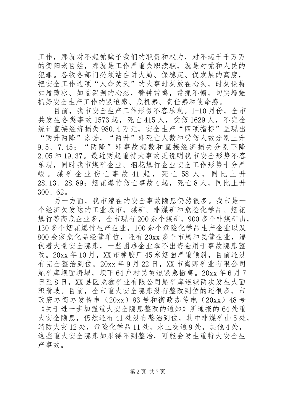 市安全生产领导讲话发言安全生产形势分析_第2页