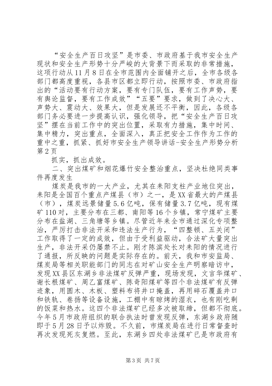 市安全生产领导讲话发言安全生产形势分析_第3页