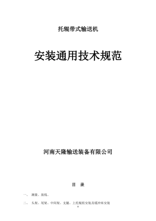 托辊皮带机安装通用技术规范